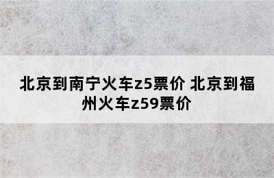 北京到南宁火车z5票价 北京到福州火车z59票价